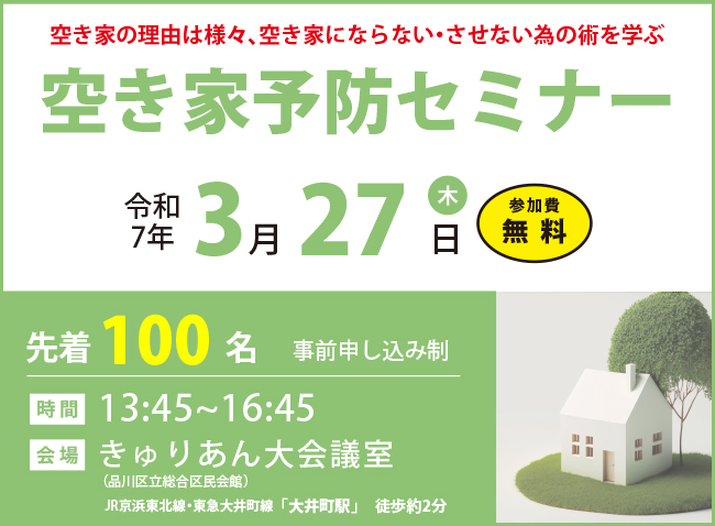 空き家予防セミナーバナー