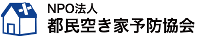 都民空き家予防協会ロゴ